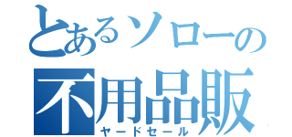 とあるソローの不用品販売所（ヤードセール）