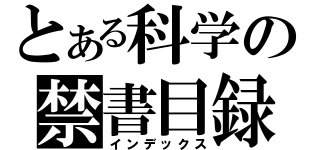 とある科学の禁書目録（インデックス）