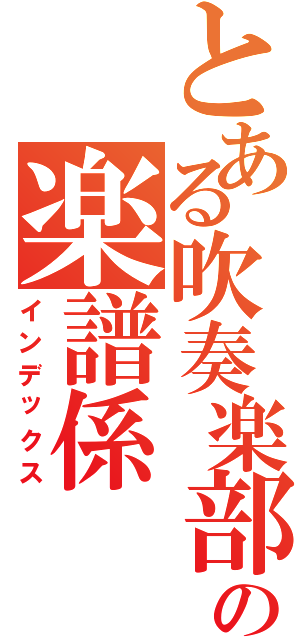 とある吹奏楽部の楽譜係Ⅱ（インデックス）