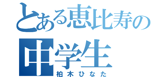 とある恵比寿の中学生（柏木ひなた）