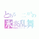 とある 二刀大鎌の氷炎乱舞（修道女フリーデ）