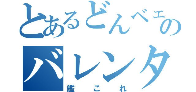 とあるどんベェのバレンタイン（艦これ）