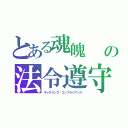 とある魂魄　　ソウルの法令遵守（ギャザリング・コンプライアンス）