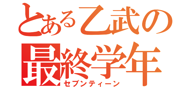 とある乙武の最終学年（セブンティーン）