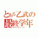 とある乙武の最終学年（セブンティーン）