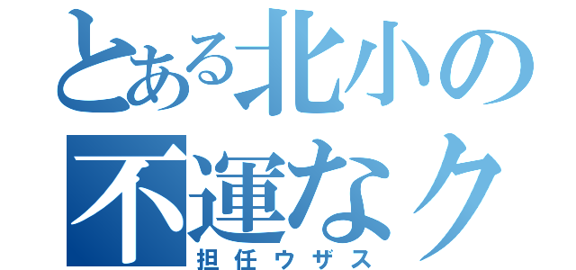 とある北小の不運なクラス（担任ウザス）