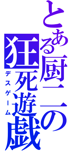 とある厨二の狂死遊戯（デスゲーム）