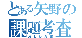 とある矢野の課題考査（おとしだま）