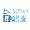 とある矢野の課題考査（おとしだま）