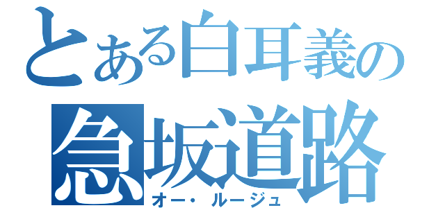 とある白耳義の急坂道路（オー・ルージュ）