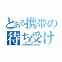 とある携帯の待ち受け（人の携帯勝手に見るな）