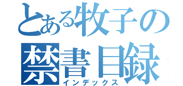 とある牧子の禁書目録（インデックス）