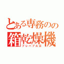 とある専務のの箱乾燥機（プレハブ火災）