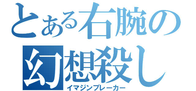 とある右腕の幻想殺し（イマジンブレーカー）