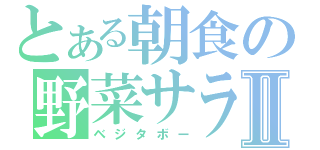 とある朝食の野菜サラダⅡ（ベジタボー）