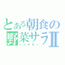 とある朝食の野菜サラダⅡ（ベジタボー）