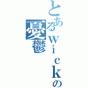 とあるｗｉｃｋネコの憂鬱Ⅱ（）