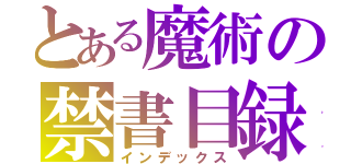 とある魔術の禁書目録（インデックス）