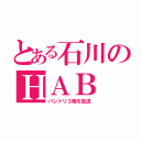 とある石川のＨＡＢ（バンドリ３期を放送）