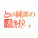 とある純潔の潘多拉。（老憂的盟。）