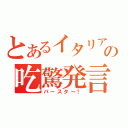 とあるイタリアの吃驚発言（パースタ～！）