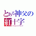 とある神父の紅十字（クリムゾンブラッド）