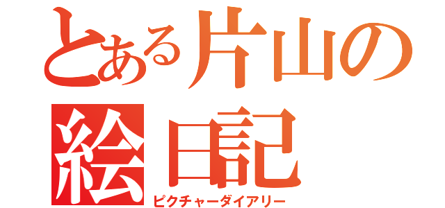 とある片山の絵日記（ピクチャーダイアリー）