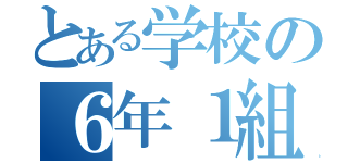 とある学校の６年１組（）