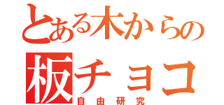 とある木からの板チョコ（自由研究）