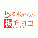 とある木からの板チョコ（自由研究）