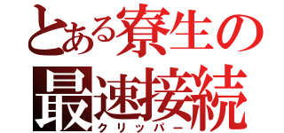 とある寮生の最速接続（クリッパー）