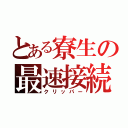 とある寮生の最速接続（クリッパー）