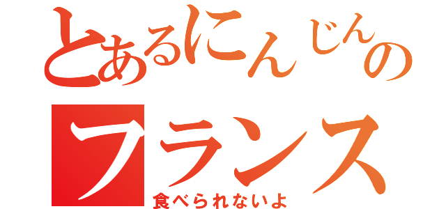 とあるにんじんのフランスパン（食べられないよ）