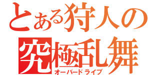 とある狩人の究極乱舞（オーバードライブ）