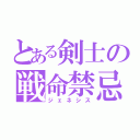 とある剣士の戦命禁忌（ジェネシス）