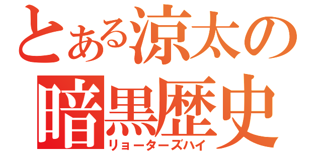 とある涼太の暗黒歴史（リョーターズハイ）