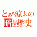 とある涼太の暗黒歴史（リョーターズハイ）