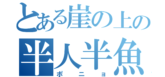 とある崖の上の半人半魚（ポニョ）