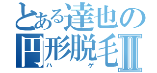 とある達也の円形脱毛Ⅱ（ハゲ）