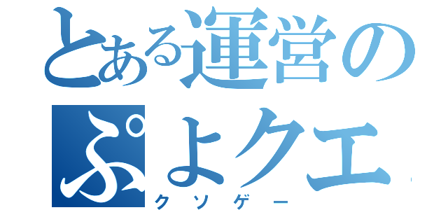 とある運営のぷよクエ（クソゲー）