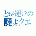 とある運営のぷよクエ（クソゲー）