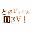 とあるＴｉｇｅｒのＤＥＶ！Ｌ（ＩＩ＿Ｒｅｖｅｎｇｅ＿ＩＩ）