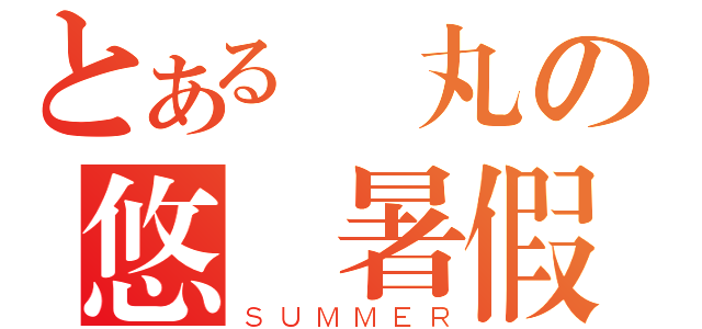 とある蘭丸の悠長暑假（ＳＵＭＭＥＲ）