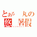 とある蘭丸の悠長暑假（ＳＵＭＭＥＲ）