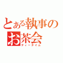 とある執事のお茶会（ティータイム）