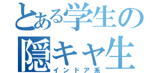 とある学生の隠キャ生活（インドア系）