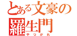 とある文豪の羅生門（やつがれ）