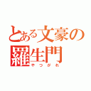 とある文豪の羅生門（やつがれ）