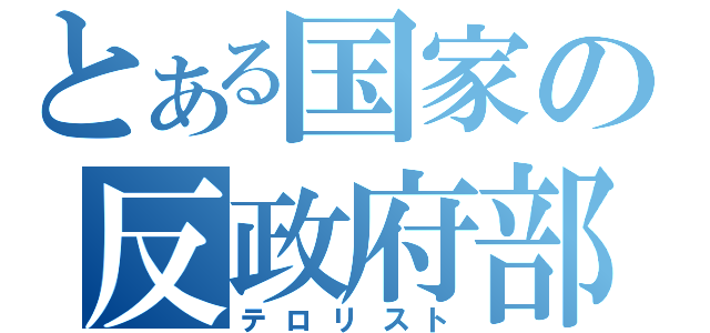 とある国家の反政府部隊（テロリスト）