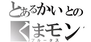 とあるかいとのくまモン（ブルータス）